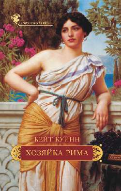 

Хозяйка Рима