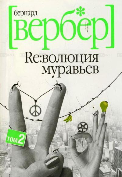 

Революция муравьев. Том 2