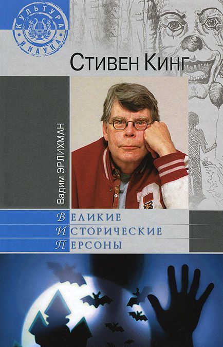 

Стивен Кинг