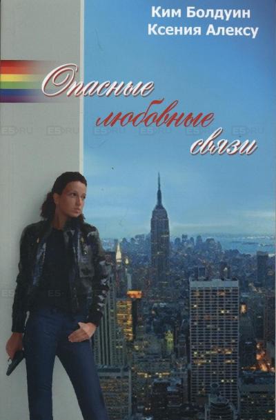 

Опасные любовные связи