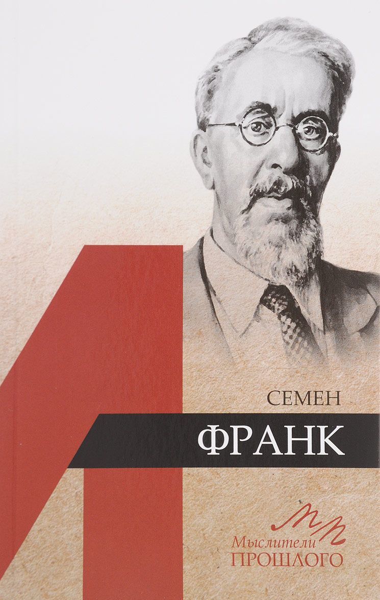 

Семён Франк