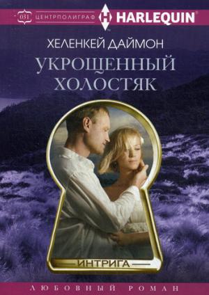 

Укрощенный холостяк