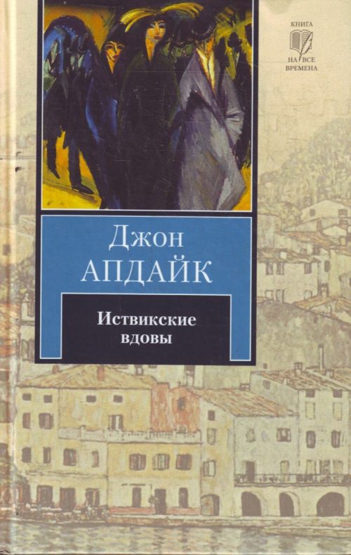 

Иствикские вдовы