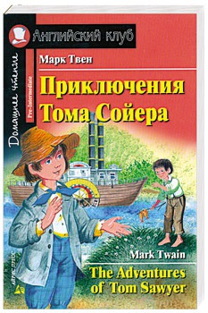 

Приключения Тома Сойера