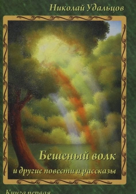 

Бешеный волк и другие повести и рассказы