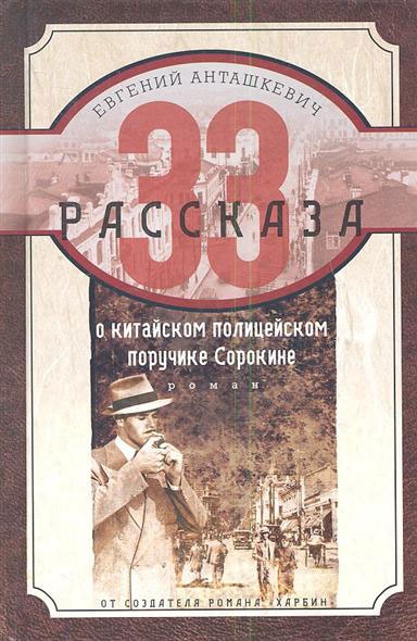 

33 рассказа о китайском полицейском поручике Сорокине. Роман (619786)