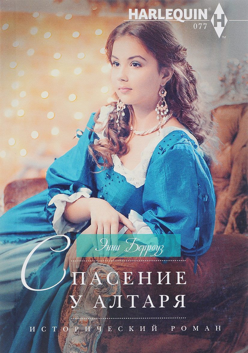 

Спасение у алтаря