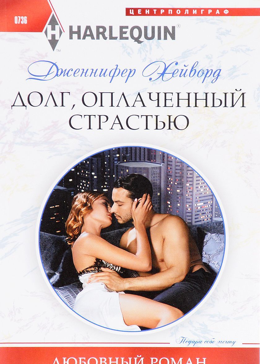

Долг, оплаченный страстью