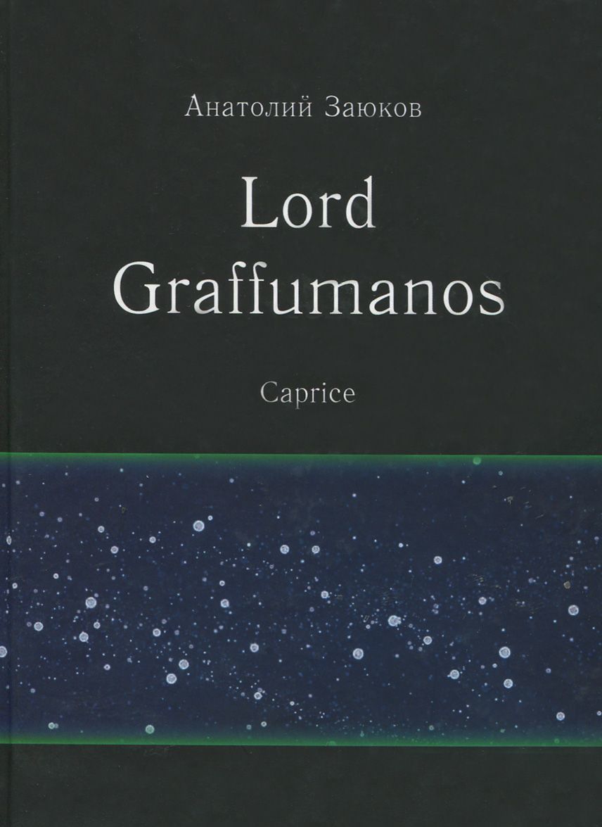 

Lord Graffumanos. Caprice. Сочинение в двух томах