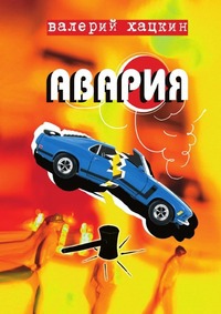 

Авария. Повести реальных лет