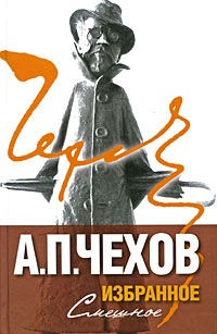 

А. П. Чехов. Избранное. В 2 томах. Том 2. Серьезное