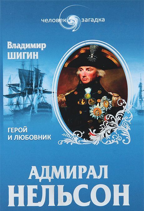 

Адмирал Нельсон. Герой и любовник (680109)