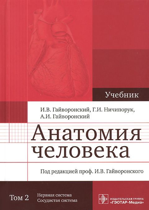 

Анатомия человека. Учебник в 2 томах. Том 2. Нервная система. Сосудистая система