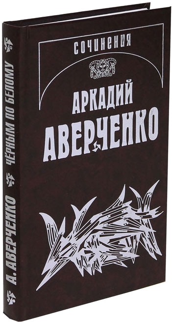 

Аркадий Аверченко. Собрание сочинений в 13 томах. Том 4. Черным по белому