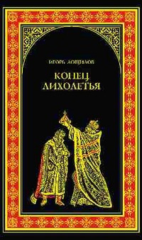 

Конец лихолетья
