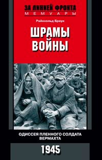 

Шрамы войны. Одиссея пленного солдата вермахта. 1945 год