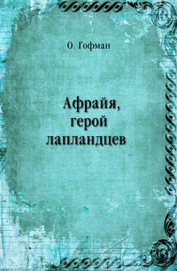 

Афрайя, герой лапландцев