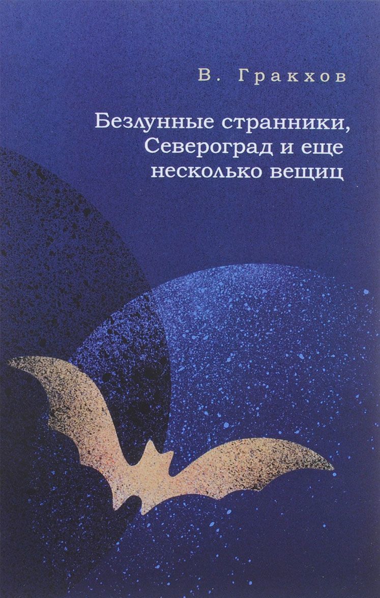 

Безлунные странники, Североград и еще несколько вещиц