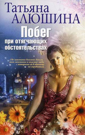

Алюшина Т..Побег при отягчающих обстоятельствах