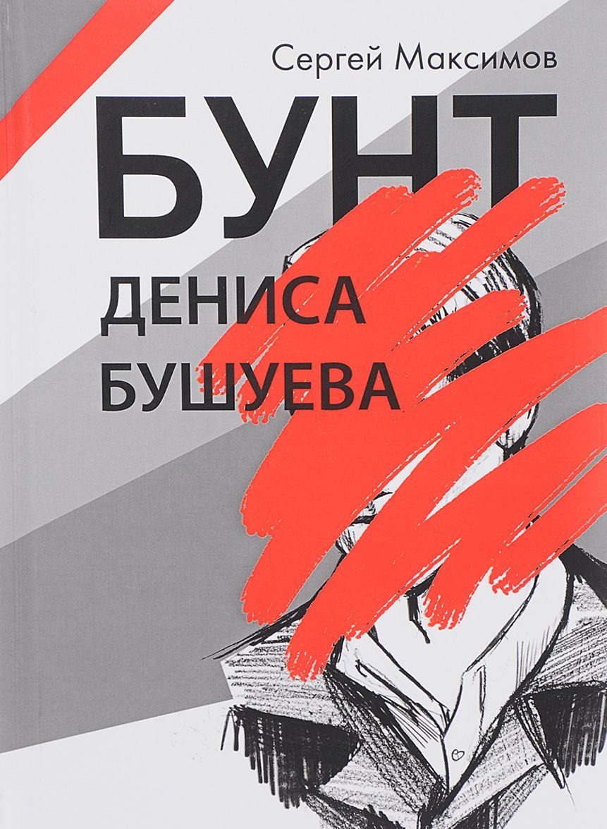 

Бунт Дениса Бушуева