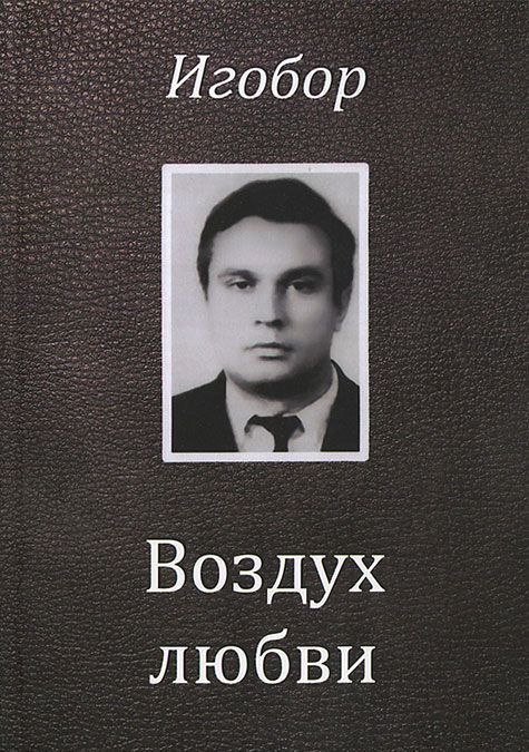 

Воздух любви. Стихотворения и Хронологическая поэма