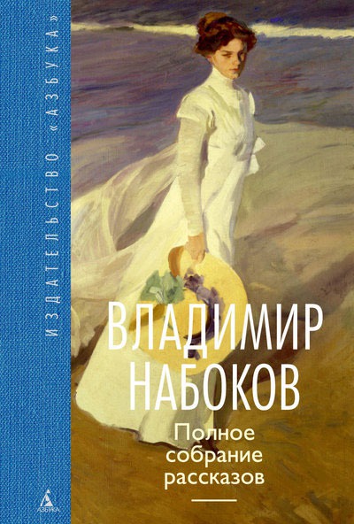 

Владимир Набоков. Полное собрание рассказов