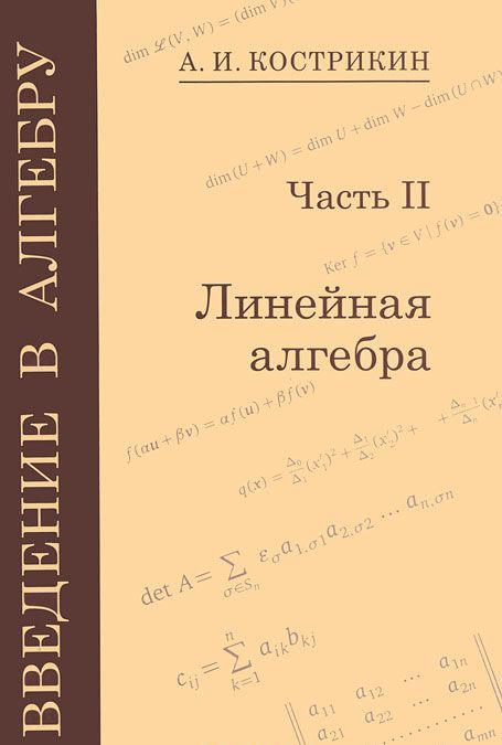 

Введение в алгебру. В 3-х частях. Часть 2: Линейная алгебра