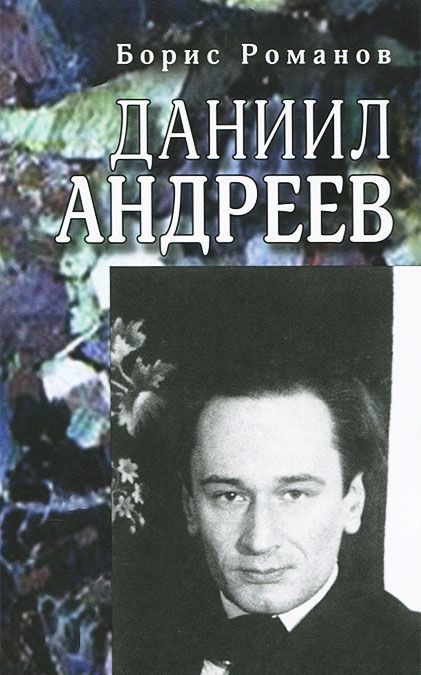 

Даниил Андреев. Повествование в двенадцати частях