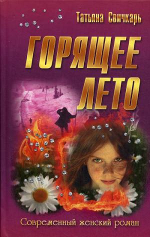 

Горящее лето