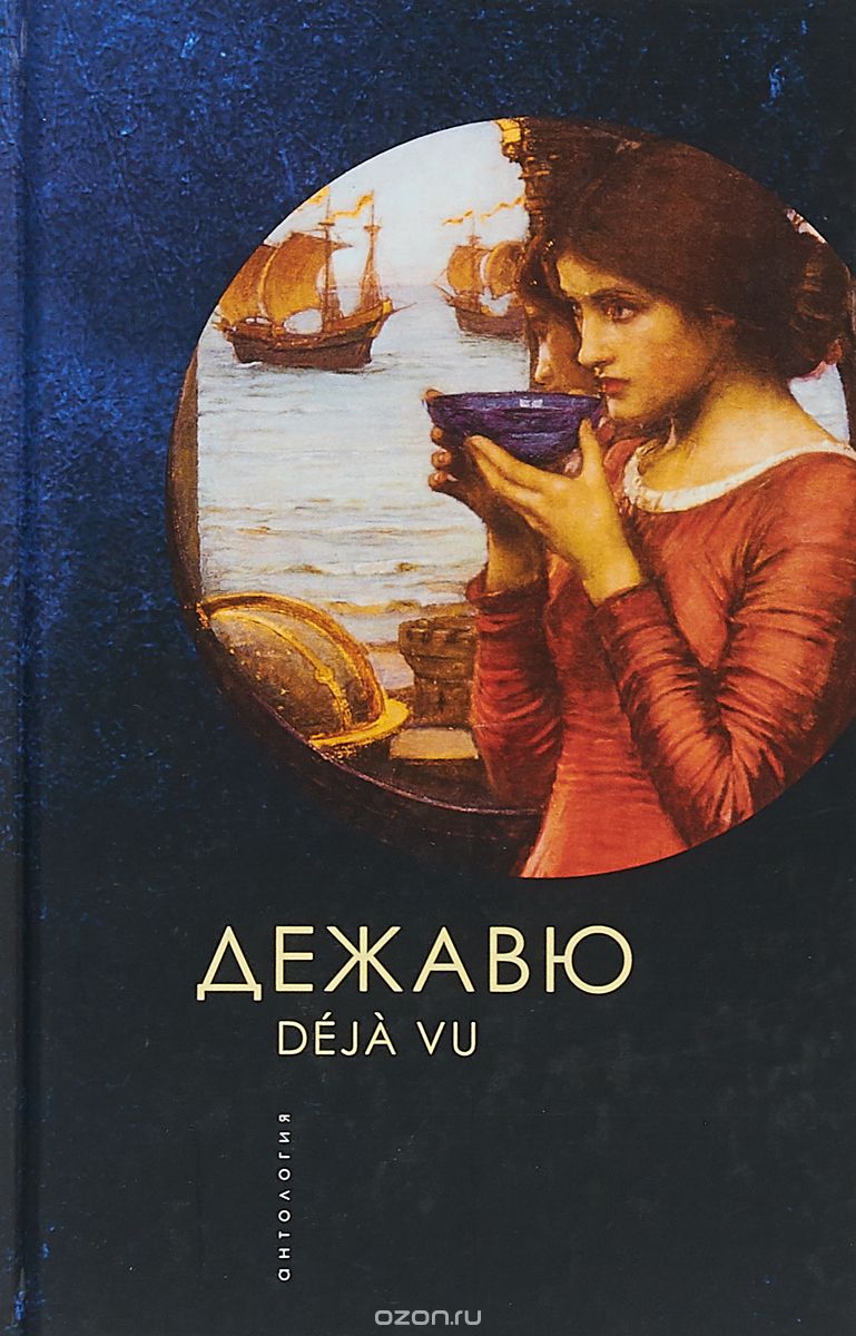 

Дежавю. Антология