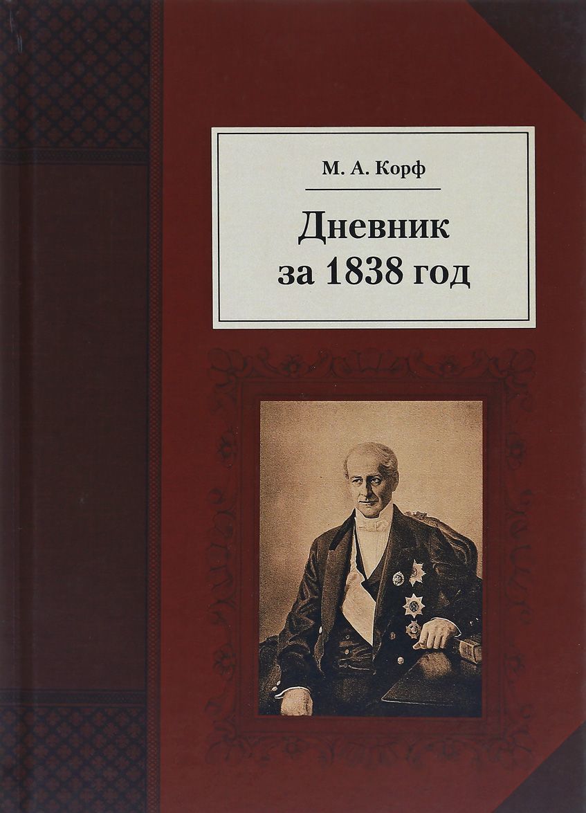 

Дневник за 1838 год