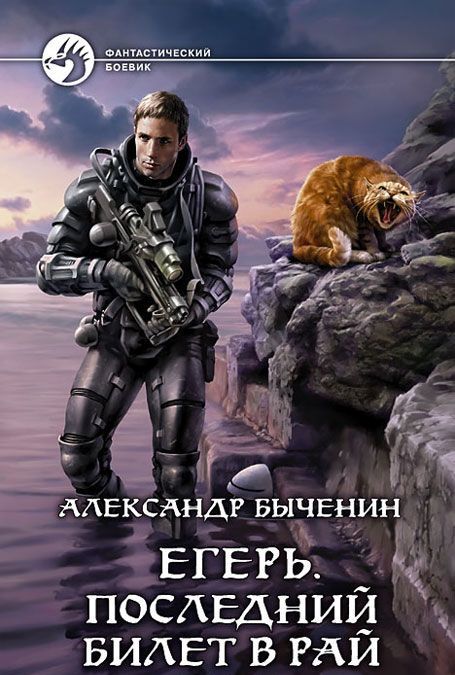 

Егерь. Последний билет в рай