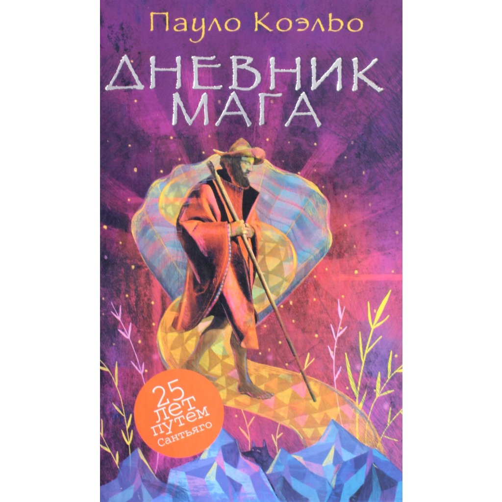 Пауло коэльо книга мага. Пауло Коэльо дневник ма. Паоло Коэльо дневник мага. Дневник мага. Книга дневник мага.