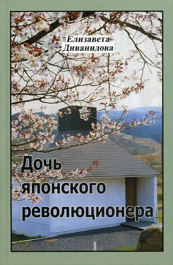 

Дочь японского революционера
