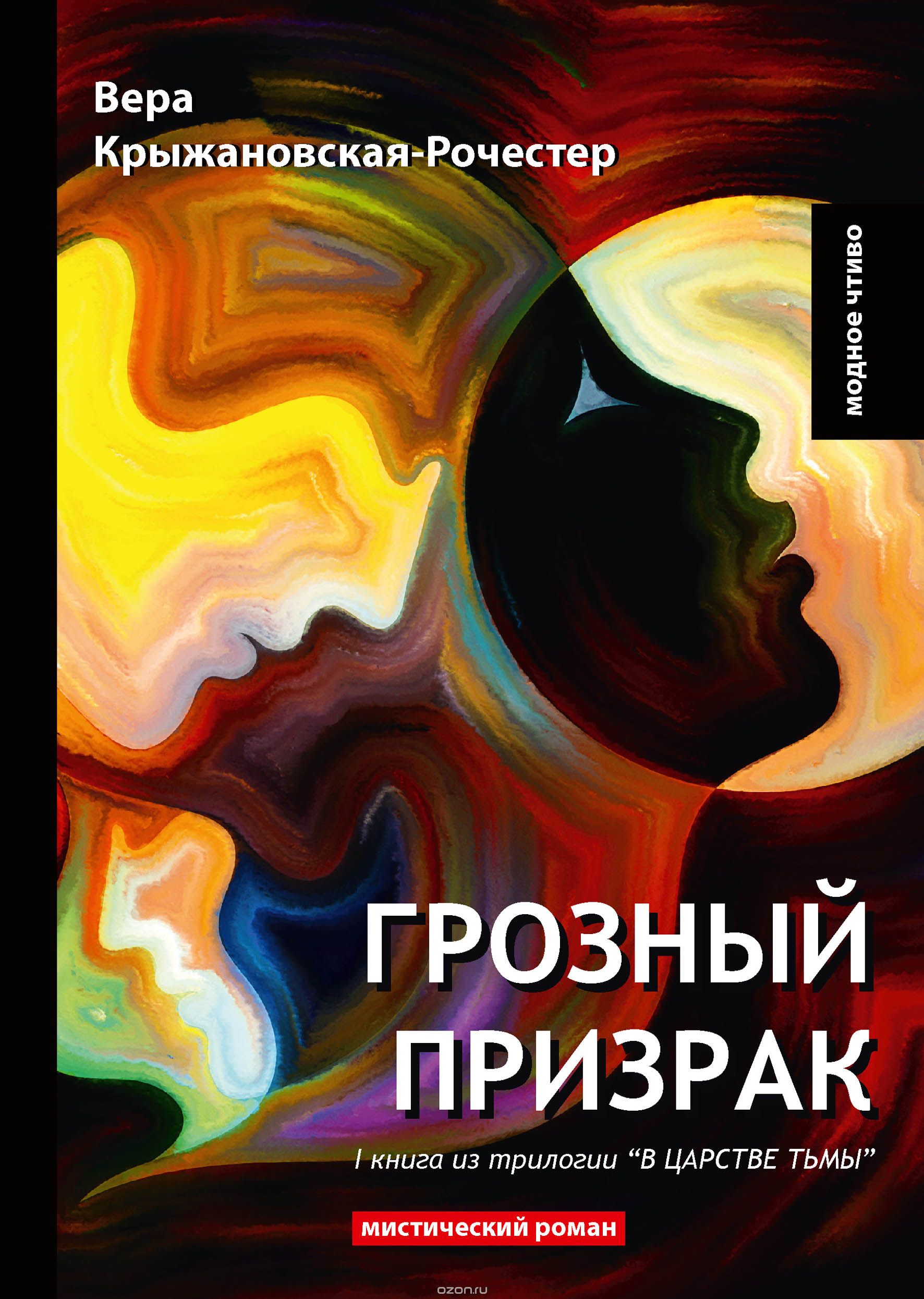 

Грозный призрак. Книга 1: В царстве тьмы