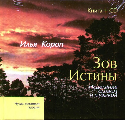

Зов Истины. Исцеление словом и музыкой (+ CD-ROM) (172914)