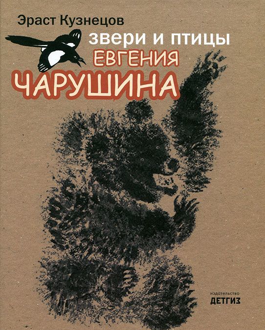 

Звери и птицы Евгения Чарушина