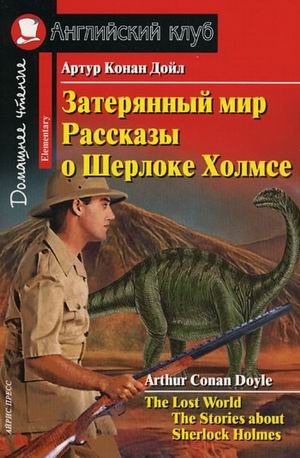

Затерянный мир. Рассказы о Шерлоке Холмсе / The Lost World: The Stories about Sherlock Holmes