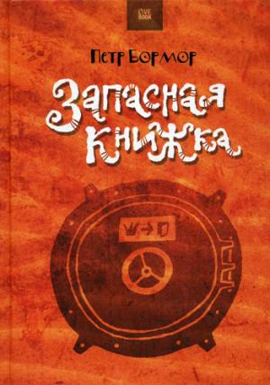 

Запасная книжка