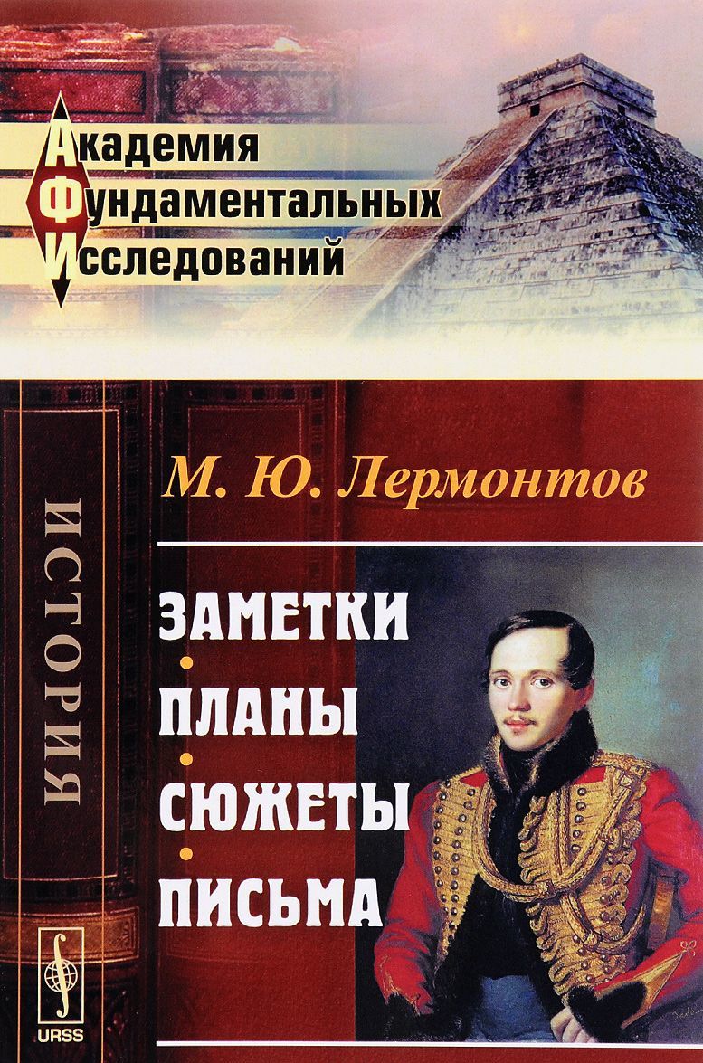 

Заметки. Планы. Сюжеты. Письма