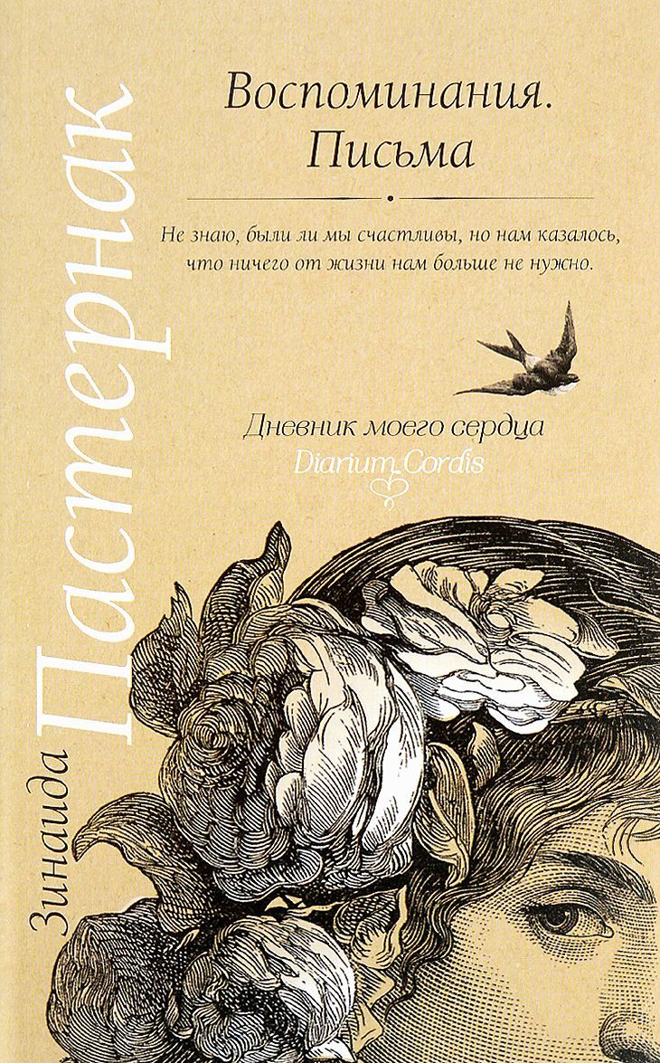 

Зинаида Пастернак. Воспоминания. Письма