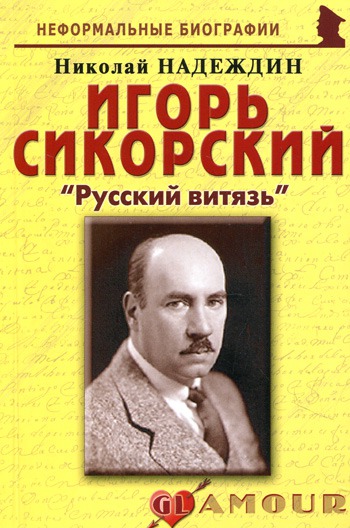 

Игорь Сикорский. Русский витязь / Серия Неформальные биографии