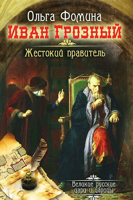 

Иван Грозный. Жестокий правитель