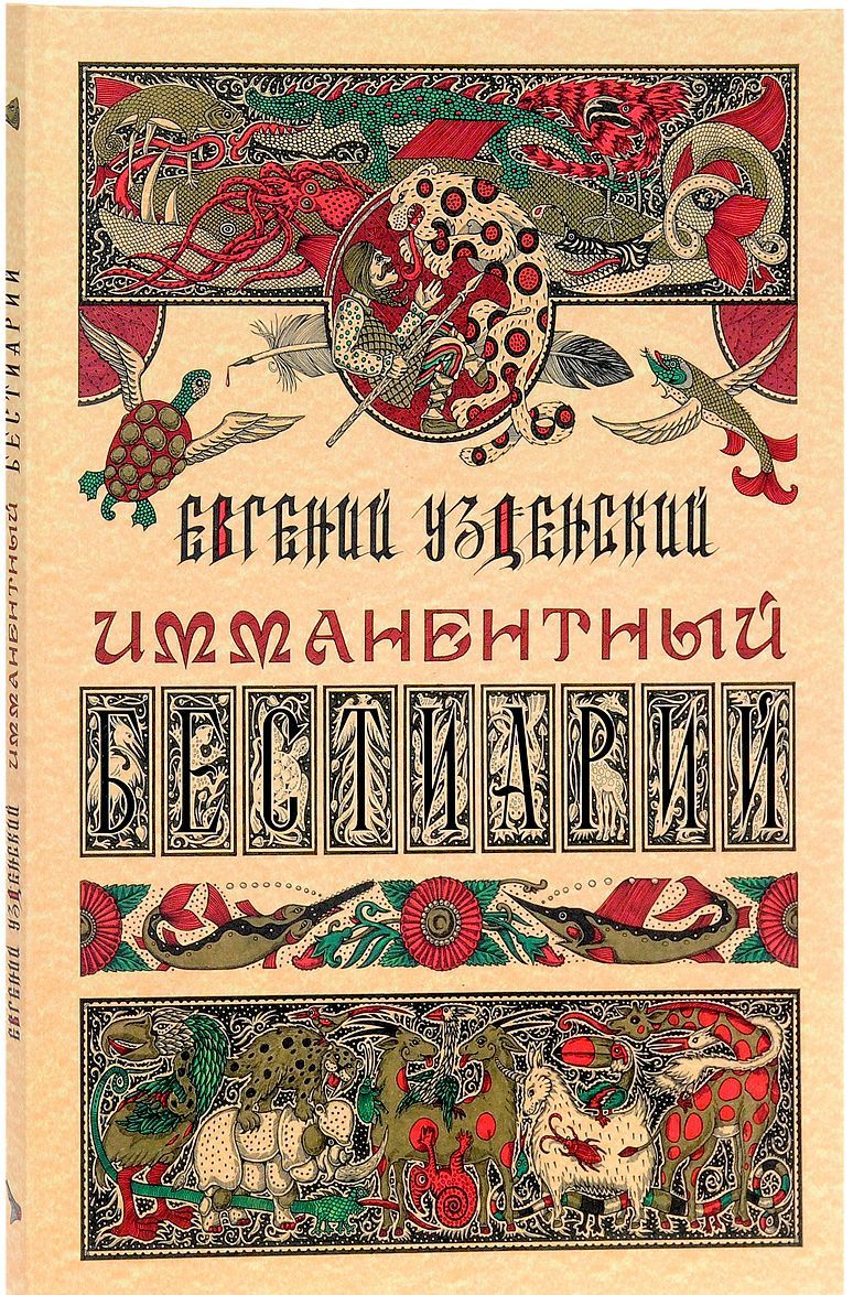 

Имманентный бестиарий