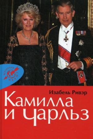

Камилла и Чарльз
