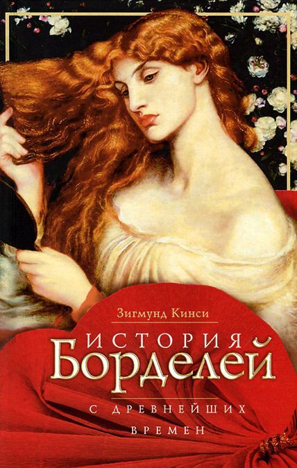 

История борделей с древнейших времен