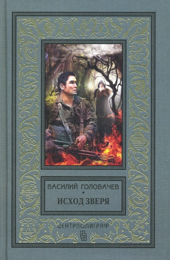 

Исход зверя.