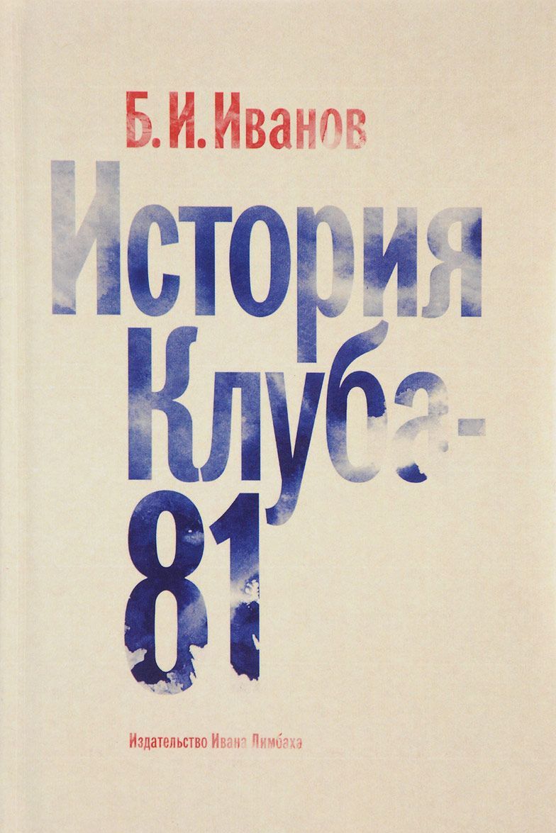 

История Клуба-81