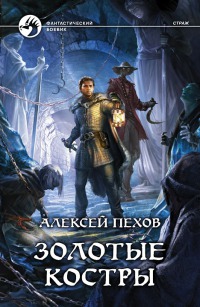 

Золотые костры