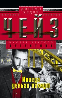 

Иногда деньги пахнут